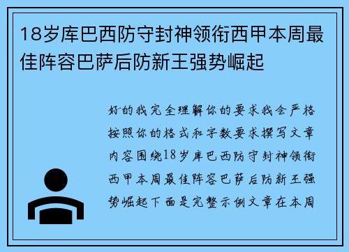 18岁库巴西防守封神领衔西甲本周最佳阵容巴萨后防新王强势崛起