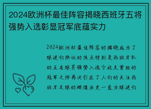 2024欧洲杯最佳阵容揭晓西班牙五将强势入选彰显冠军底蕴实力