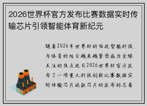 2026世界杯官方发布比赛数据实时传输芯片引领智能体育新纪元