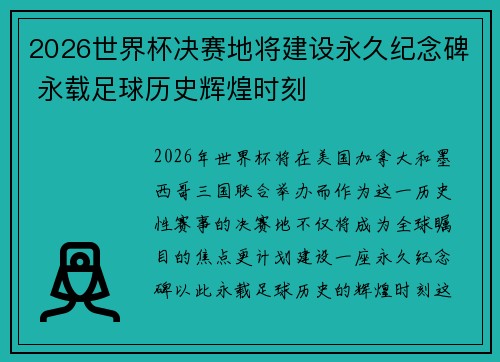2026世界杯决赛地将建设永久纪念碑 永载足球历史辉煌时刻