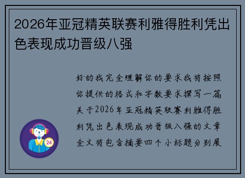 2026年亚冠精英联赛利雅得胜利凭出色表现成功晋级八强