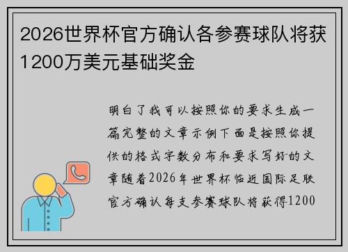 2026世界杯官方确认各参赛球队将获1200万美元基础奖金