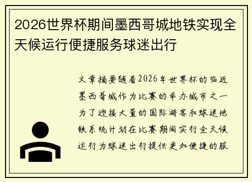 2026世界杯期间墨西哥城地铁实现全天候运行便捷服务球迷出行
