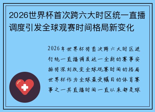 2026世界杯首次跨六大时区统一直播调度引发全球观赛时间格局新变化