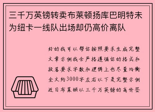 三千万英镑转卖布莱顿扬库巴明特未为纽卡一线队出场却仍高价离队