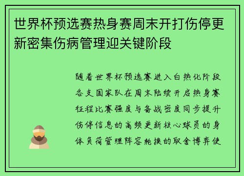 世界杯预选赛热身赛周末开打伤停更新密集伤病管理迎关键阶段