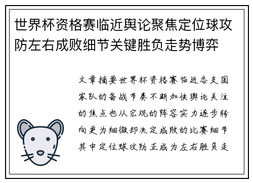 世界杯资格赛临近舆论聚焦定位球攻防左右成败细节关键胜负走势博弈