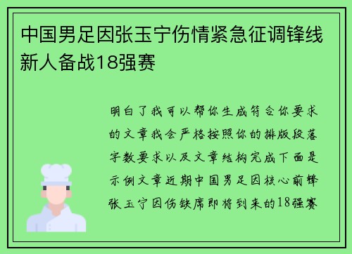中国男足因张玉宁伤情紧急征调锋线新人备战18强赛