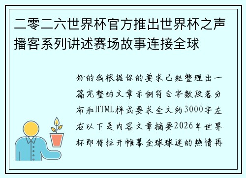 二零二六世界杯官方推出世界杯之声播客系列讲述赛场故事连接全球