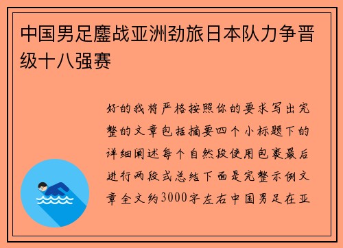 中国男足鏖战亚洲劲旅日本队力争晋级十八强赛