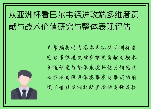 从亚洲杯看巴尔韦德进攻端多维度贡献与战术价值研究与整体表现评估