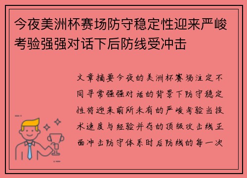 今夜美洲杯赛场防守稳定性迎来严峻考验强强对话下后防线受冲击