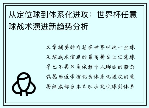 从定位球到体系化进攻：世界杯任意球战术演进新趋势分析