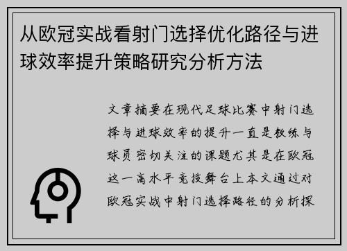 从欧冠实战看射门选择优化路径与进球效率提升策略研究分析方法