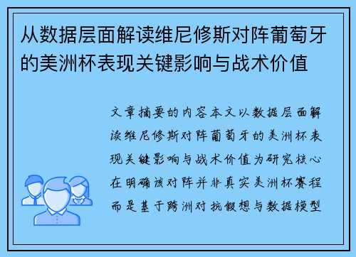 从数据层面解读维尼修斯对阵葡萄牙的美洲杯表现关键影响与战术价值