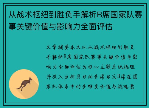 从战术枢纽到胜负手解析B席国家队赛事关键价值与影响力全面评估