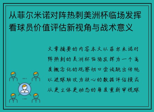 从菲尔米诺对阵热刺美洲杯临场发挥看球员价值评估新视角与战术意义