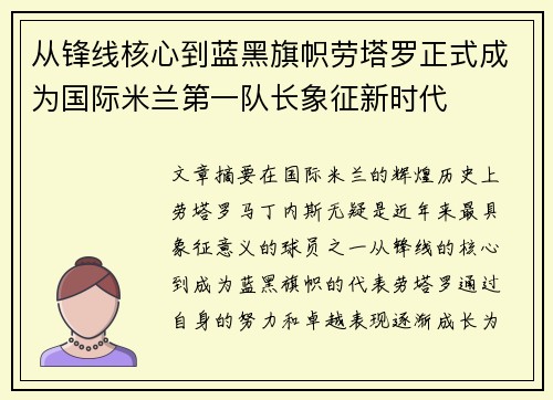 从锋线核心到蓝黑旗帜劳塔罗正式成为国际米兰第一队长象征新时代