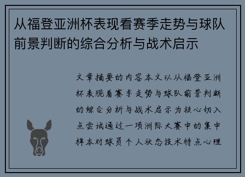 从福登亚洲杯表现看赛季走势与球队前景判断的综合分析与战术启示