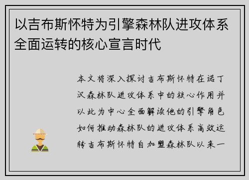 以吉布斯怀特为引擎森林队进攻体系全面运转的核心宣言时代