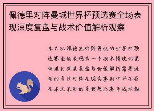 佩德里对阵曼城世界杯预选赛全场表现深度复盘与战术价值解析观察