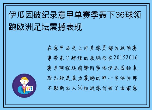 伊瓜因破纪录意甲单赛季轰下36球领跑欧洲足坛震撼表现