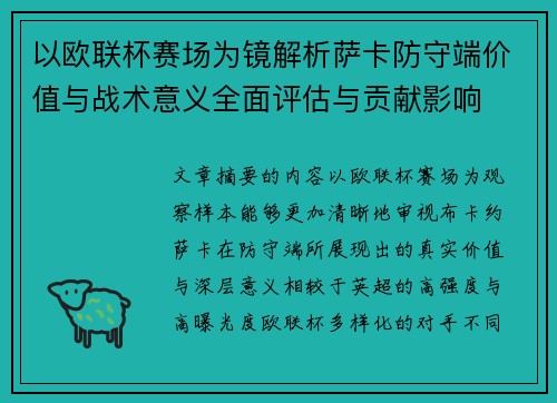 以欧联杯赛场为镜解析萨卡防守端价值与战术意义全面评估与贡献影响