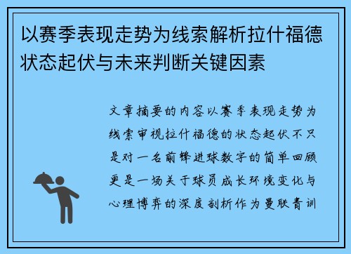 以赛季表现走势为线索解析拉什福德状态起伏与未来判断关键因素