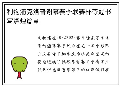 利物浦克洛普谢幕赛季联赛杯夺冠书写辉煌篇章