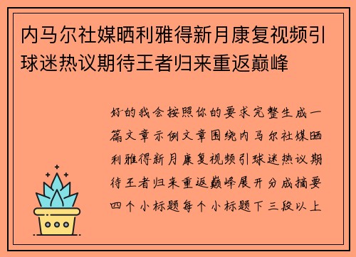 内马尔社媒晒利雅得新月康复视频引球迷热议期待王者归来重返巅峰