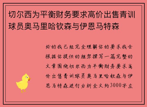 切尔西为平衡财务要求高价出售青训球员奥马里哈钦森与伊恩马特森