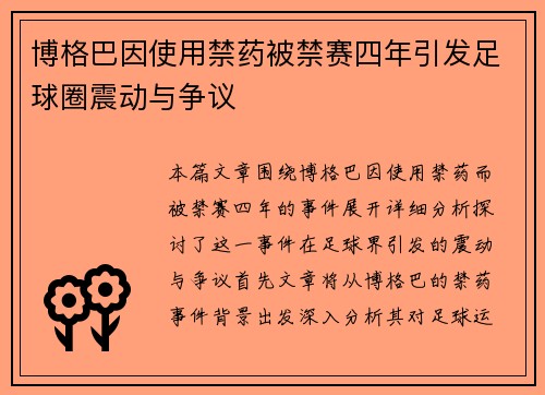 博格巴因使用禁药被禁赛四年引发足球圈震动与争议