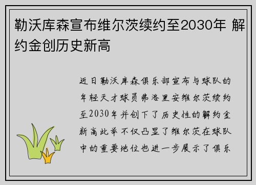 勒沃库森宣布维尔茨续约至2030年 解约金创历史新高