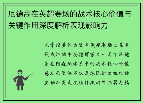 厄德高在英超赛场的战术核心价值与关键作用深度解析表现影响力