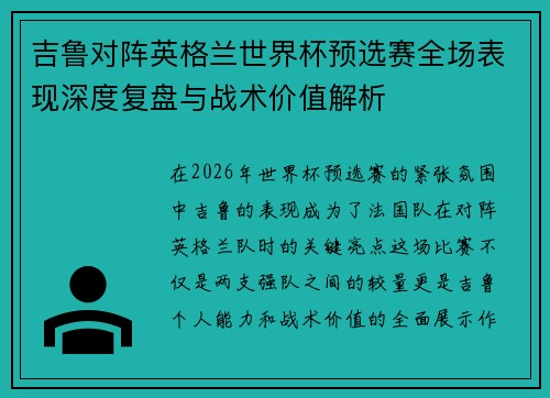 吉鲁对阵英格兰世界杯预选赛全场表现深度复盘与战术价值解析