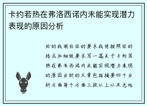 卡约若热在弗洛西诺内未能实现潜力表现的原因分析