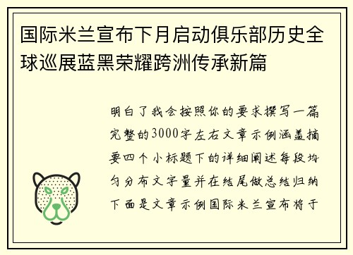 国际米兰宣布下月启动俱乐部历史全球巡展蓝黑荣耀跨洲传承新篇