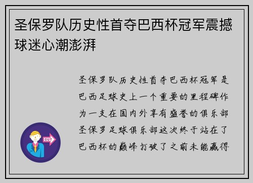 圣保罗队历史性首夺巴西杯冠军震撼球迷心潮澎湃