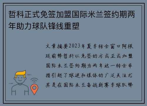 哲科正式免签加盟国际米兰签约期两年助力球队锋线重塑
