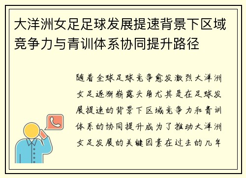 大洋洲女足足球发展提速背景下区域竞争力与青训体系协同提升路径