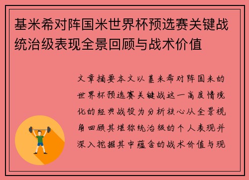 基米希对阵国米世界杯预选赛关键战统治级表现全景回顾与战术价值