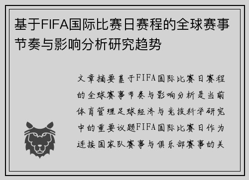 基于FIFA国际比赛日赛程的全球赛事节奏与影响分析研究趋势