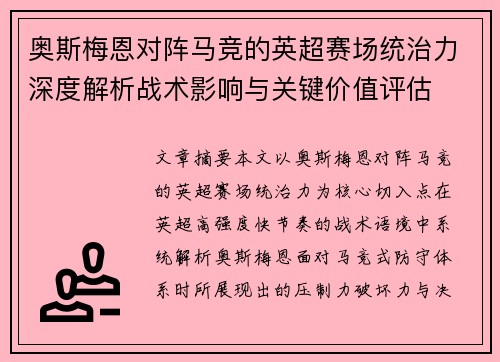 奥斯梅恩对阵马竞的英超赛场统治力深度解析战术影响与关键价值评估