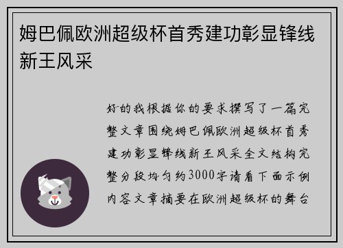姆巴佩欧洲超级杯首秀建功彰显锋线新王风采