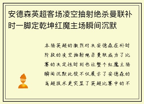 安德森英超客场凌空抽射绝杀曼联补时一脚定乾坤红魔主场瞬间沉默