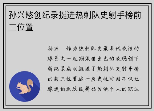 孙兴慜创纪录挺进热刺队史射手榜前三位置