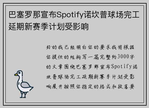巴塞罗那宣布Spotify诺坎普球场完工延期新赛季计划受影响