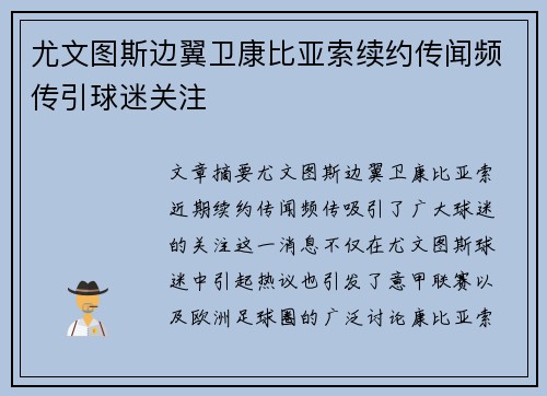 尤文图斯边翼卫康比亚索续约传闻频传引球迷关注