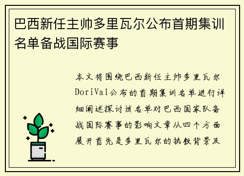 巴西新任主帅多里瓦尔公布首期集训名单备战国际赛事