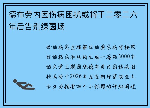 德布劳内因伤病困扰或将于二零二六年后告别绿茵场